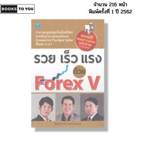 หนังสือ รวย เร็ว แรง ด้วย Forex V I เขียนโดย ทีม weloveforex เทรดฟอเร็กซ์ ลงทุน ออนไลน์
