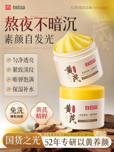 Baiyun Mountain Astragalus Sleep Mask No Wash Apply Moisturizing Anti Wrinkle Brightening Hydrating Skin Care Face Mask