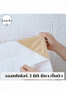 wallpaper มีกาวในตัว 3D แบบม้วนขนาด 70คูณ770 เซนติเมตร สติ๊กเกอร์ตกแต่งกำแพงห้องนอน กันน้ำ กันชื้น