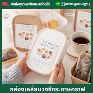 (แพ็ค50/100ชุด) Journey Pack กล่องกระดาษเหลี่ยมคราฟท์ “สีน้ำตาล/ขาว“ พร้อมฝา PETใส/ฝากระดาษ (580ml 750ml 1000ml) กล่องใส่ขนม กล่องอาหาร กล่องกระดาษ กล่องคุ้กกี้