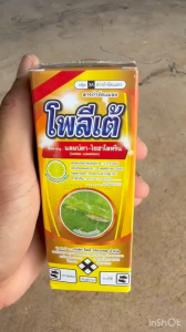 สารกำจัดแมลง น็อคแมลงร่วงทันใจ โพลีเต้ (สูตรเย็นพิเศษ กล่องเหลืองทอง) กำจัดแมลง แลมป์ดา-ไซฮาโลทริน แลมบ์ดา ไซฮาโลทริน