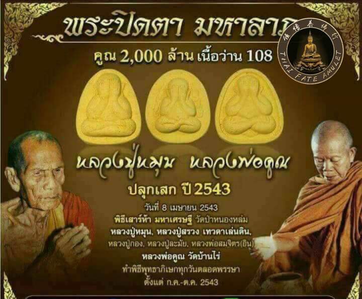 龙普满/龙婆坤2000百万必打Phra Pidta Khoon 2000 Lan 坤 佛历2543年 此必打佛牌是为了帮助医院筹募救济有需要的 ...