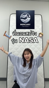 Mercury Mattress ที่นอนสปริงเสริมยางพารา รุ่น NASA ความหนา 12 นิ้ว สัมผัสแน่นเด้ง นอนสบาย รองรับสริระร่างกาย