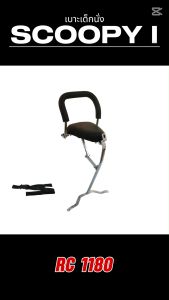 อุปกรณ์เสริมมอเตอร์ไซค์ เบาะนั่งเด็ก Honda Scoopy i ปี 2012-2020 ราคาถูกคุณภาพอินเตอร์ จัดส่งไว สินค้าผลิตในประเทศไทย มีบริการเก็บเงินปลายทาง