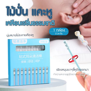 (24ชิ้น/กล่อง) ไม้ปั่นหู ไม้แคะหู ก้านยาว 7 cm ใช้ทำความสะอาดหู กําจัดขี้หู ใช้ได้ทั้งเด็กและผู้ใหญ่