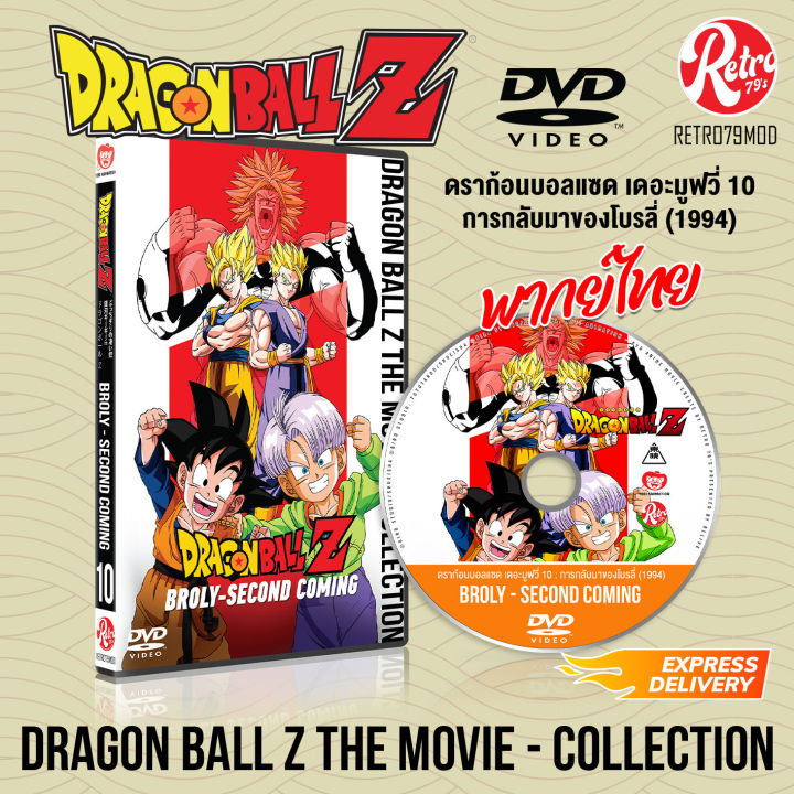 [ DVD การ์ตูน ] 💿 Dragon Ball Z The Movie 10 (1994) [Broly - Second ...