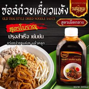 ซอสเตี๋ยวแห้งรสนิยม ซอสหมี่คลุก เข้มข้นครบรส ไม่ต้องปรุงเพิ่ม 300ml  (สินค้าราคาพิเศษ Early Bird )