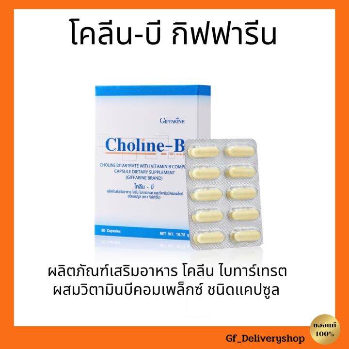 โคลีนบี กิฟฟารีน โคลีนบี โคลีนผสม วิตามินบี วิตามินบีรวม Choline - B ...