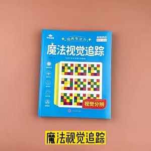 【专注力训练 】套装6本 魔法视觉追踪 儿童专注力 观察力 注意力训练益智游戏 视觉追踪