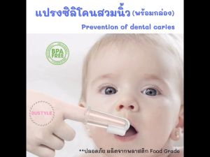 แปรงสวมนิ้วพร้อมกล่อง แปรงสีฟันเด็ก แปรงเด็กทารก แปรงลิ้นทารก AS313