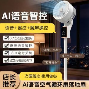 Voice Control Floor Standing Circulation Fan