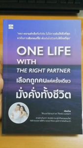 หนังสือ One Life with the Right Partner เลือกถูกคนแค่ครั้งเดียว มั่งคั่งทั้งชีวิต : พัฒนาตนเอง ทัศนคติ