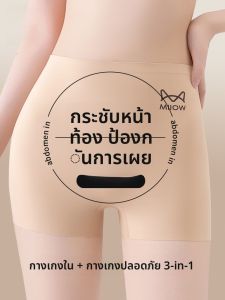 MiiOW | กางเกงชั้นในแบบบางไร้ตะเข็บสำหรับผู้หญิง MiiOW Ice Silk Anti-Light กางเกงชั้นในแบบสามส่วน ป้องกันแสงแดด ป้องกันการมองเห็นได้