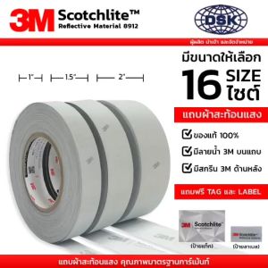 แถบผ้าสะท้อนแสง 3M Scotchlite™ 8912 ของแท้ 100% สีบรอนซ์เงินชนิดเย็บติด มีลายน้ำ 3M ขนาด 0.5" 1" 1.5" 2"