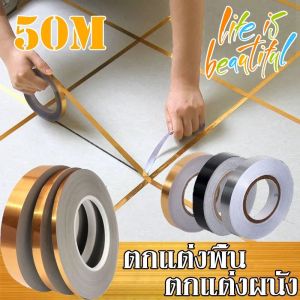 เทปลายสแตนเลส 50 ม/ม้วน กระเบื้องกันเชื้อรา ตกแต่งบ้าน สติ๊กเกอร์ การปรับปรุงบ้าน สติ๊กเกอร์เทปตั้งพื้น ตกแต่งผนัง