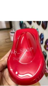 สีพ่นรถยนต์ 2K มุกแดงสด [KSR05] (รองพื้นด้วยสีขาวนะคะ)