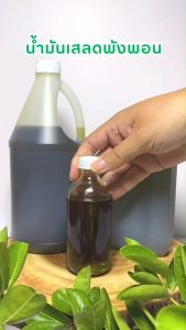 P.S.A.CHEMICALS น้ำมันเสลดพังพอน สกัดเข้มข้น (ใช้เป็นส่วนผสมในการทำน้ำมันนวด) ขนาด 89 g / 445 g / 890 g