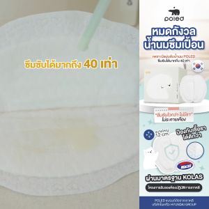 NURSING PAD 1 กล่องบรรจุ 60 ชิ้น ซึมซับดีเยี่ยม นิยม อ่อนโยน โพเลด