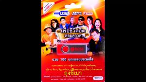 mp3 เพลงเพื่อชีวิต ฮิตตลอดกาล USB Flash Drive เพลงฟังฮิตติดหู วัยเก๋าชอบ