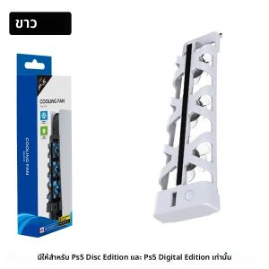 สำหรับ PS5 ทั้งรุ่นแผ่นดิสก์/ดิจิทัล  พัดลมระบายความร้อนพร้อมไฟ LED สำหรับ PS5 ทั้งรุ่นแผ่นดิสก์/ดิจิทัล อุปกรณ์เสริมสำหรับเล่นเกม ระบบระบายความร้อน