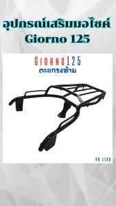 อะไหล่แต่งมอเตอร์ไซค์ Honda Giorno 125 ปี 2023 แร็คท้าย/เบาะนั่งเด็ก/แผ่นยางพักเท้า ราคาถูกที่สุด ฮิตมาก จัดส่งไว สินค้าผลิตในประเทศไทย มีบริการเก็บเงินปลายทาง