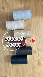 เทปลายไม้ สติกเกอร์ลายไม้ติดง่ายมีกาวในตัวยาว10เมตร wallpapertape บัวติดผนังบัวพื้นบัวผนังขอบบัวติดผนัง สติกเกอร์ติดผนัง