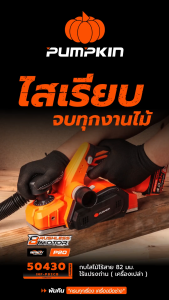 (เครื่องเปล่า) PUMPKIN INFINITY POWER 20V กบไสไม้ไร้สาย 82mm ไร้แปรงถ่าน INF-P82CB/50430