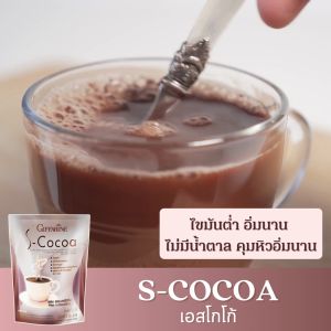 กิฟฟารีน โกโก้ S COCO - กิฟ, คุมหิว, คุมน้ำหนัก, ไขมันต่ำ, มีเอ็นชันต่อ, โกโก้คูมหิว เพื่อใช้กับสวยดื่ม