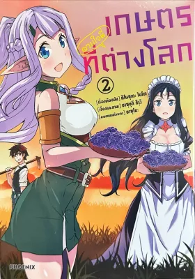 เกษตรตามใจพี่ที่ต่างโลก เล่ม 1-2 แยกเล่ม หนังสือการ์ตูน ใหม่ มือหนึ่ง