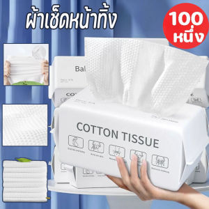 【TISS】100 ชิ้น ทิชชู่เช็ดหน้า ผ้าฝ้าย100% ทิชชู่ผ้าฝ้าย แผ่นกระดาษทิชชู่ผ้าฝ้ายชนิดใช้เช็ดเครื่องสำอางครั้งเดียว
