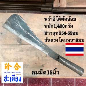 พร้ายำอ้อย พร้าป๊อก  พร้าอีโต้ตัดอ้อย