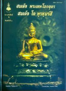 สยามศักดิ์สิทธิ์ 6 สมเด็จ พระเทพโลกอุดร สมเด็จ โต พฺรหฺมรํสี