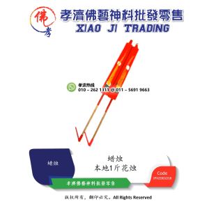 孝濟神料 蜡烛 本地1斤花烛 1对 Joss Candle Local 1 Catties Anthurium 1 Pair