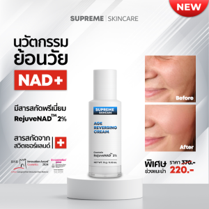 Age Reversing NAD Cream ครีมลด ริ้วรอย ย้อนวัยผิว RejuveNAD ครีมรอบดวงตา ฝ้า กระ จุดด่างดำ