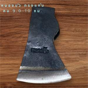 ขวานหนองบัว ทรงแก้ม คม 9 ซม.-10 ซม.