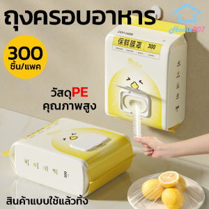 Home007 ถุงครอบอาหาร 300ชิ้น/แพ็ค แรปห่ออาหาร ฟิล์มห่ออาหาร ถุงถนอมอาหาร ใช้สะดวก วัสดุPE ปลอดภัย ถุงครอบอาหารแบบใช้แล้วทิ้ง Disposable Cling Film