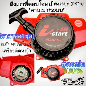 JXดึงเบาที่ตอบโจทย์เฉพาะชุดฝาดึงสตาร์ทเท่านั้น เครื่องตัดหญ้า (I-ST-2) "ลานเบา3ระบบ "งานคุณภาพ ใช้งานง่ายเบาเเรง" ✓ของแท้✓ราคาต่อ1ชุด✓ตรงปก100%