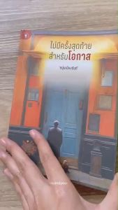 พร้อมส่ง (สภาพใหม่99%) ไม่มีครั้งสุดท้าย สำหรับโอกาส หนังสือ หนุ่มเมืองจันท์ ฟาสต์ฟู้ดธุรกิจ เพราะเราสามารถสร้างโอกาสใหม่ได้ด้วยมือของเรา - จิตวิทยาและพัฒนาตัวเอง How to