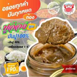 ปูอ่องอุ้ยหม่อนเชียงราย🦀 สูตร1มันปูเข้มข้นถึงขีดสุด​ขนาด80กรัมไม่รวมน้ำหนักกระปุก