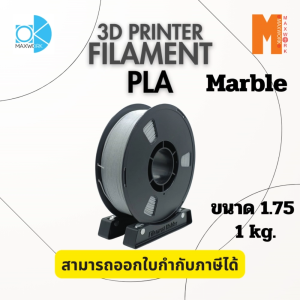 Ok Maxwork เส้นใยพลาสติก Filament PLA สี Marble ลายหินอ่อน ขนาด 1.75 มม. น้ำหนัก 1 กก.  ส่งจาก กทม.