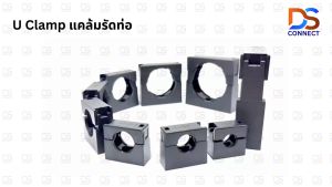 U Clamp แคล้มรัดท่อ AD21.2