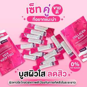 1แถม1 (20 ซอง) คอลลาเจนบำรุงผิวจากภายใน สูตรเข้มข้น Collagen Kiss