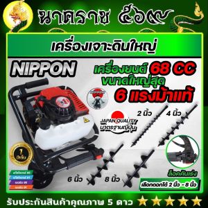 เครื่องเจาะดินเครื่องขุดหลุม NIPPON 68 CC **6 แรงม้าแท้//35HP เฟืองทดใหญ่ รับประกัน 1 ปีเต็ม
