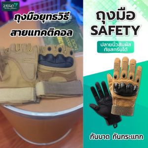 ถุงมือยุทธวิธี - ถุงมือผ้าอายุ ถูกฝูง และมีวัสดุสูง สำหรับการฉีดและบำรุงรถ ปั่นจักรยาน ถุงมือทหาร ตำรวจ กันบาด กันกระแทก