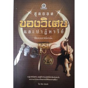หนังสือ สุดยอดของวิเศษและปาฏิหาริย์ ที่ต้องบอกชาตินี้เท่านั้น กำเนิด ของ เครื่องราง ของขลัง เขี้ยวหมู เบี้ยแก้ ฯลฯ  สนพ. ราคาปก 99.- หนา  หน้า ISBN : 9786162920110