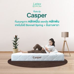 Latex Mattress Outlet Shop Casper [นอนสปริงเสริมยางพาราแท้ สัมผัส แน่น เฟิร์ม นุ่มกำลังดี และราคาสบาย กระเป๋า] ราคาสูง เสริมสร้างสุขภาพ