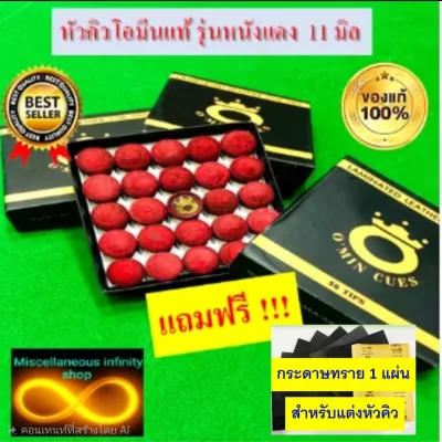 หัวคิวโอมีน แท้ 100% รุ่นหนังแดงรุ่นยอดนิยม ขนาด 11 มิล. แถมฟรีกระดาษทราย 1แผ่น ต่อ 1 คำสั่งซื้อ ความแข็งปานกลาง ราคาต่อ 1 ชิ้น จับขาวได้ดี