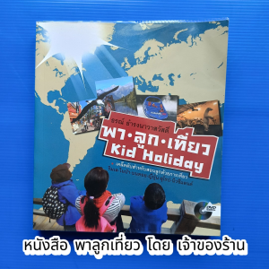 หนังสือ พาลูกเที่ยว โดย เจ้าของร้าน +CD