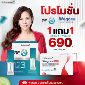 RE XS รีเอ็กซ์เอส หมอของขวัญ 1 กล่อง + Wegora วีโกร่า หมอของขวัญ 1 กล่อง