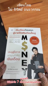 หนังสือ เงินเดือนก้อนแรกสู่รายได้เสริมก้อนใหญ่ ด้วยอสังหาริมทรัพย์ที่ใครๆก็ทำ -ไผ่ จิรัสย์ ธนะวรรธน์